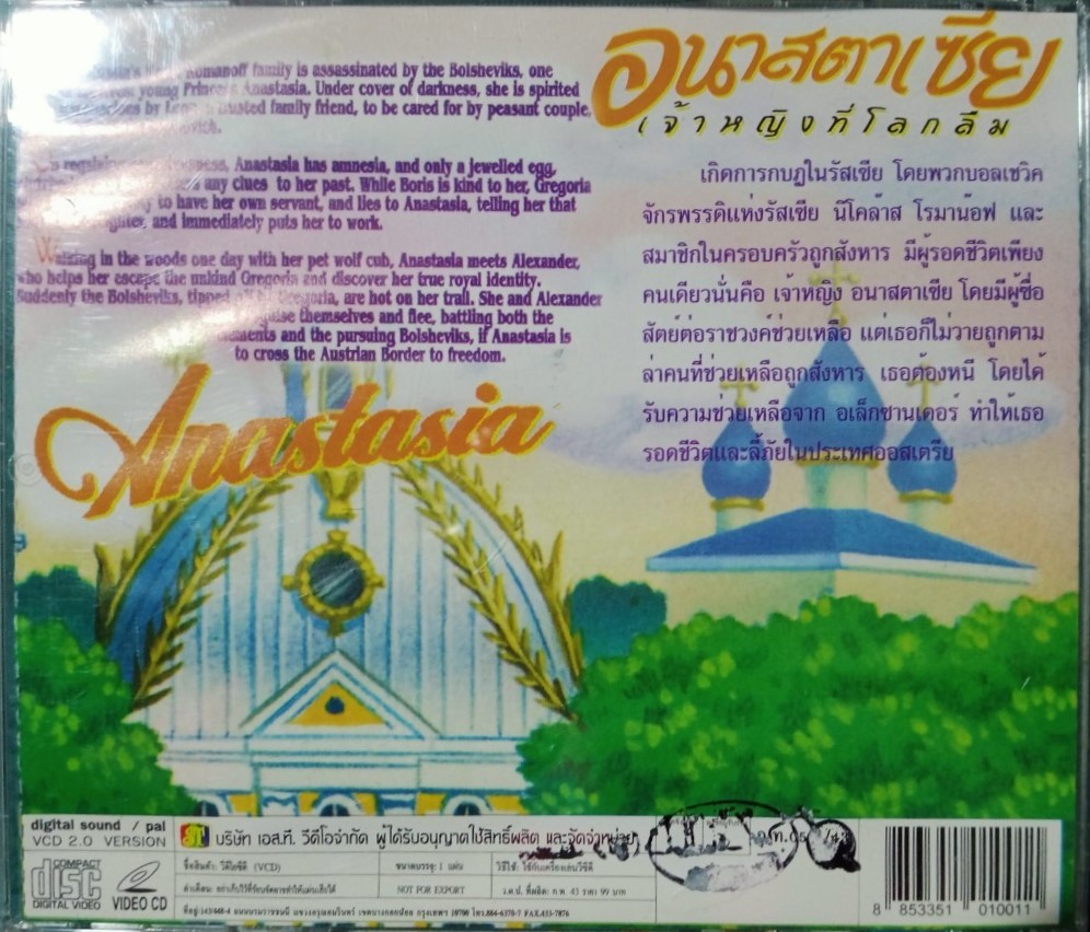 Anastasia อนาสตาเซีย เจ้าหญิงที่โลกลืม สภาพปก/แผ่นสภาพสวย สภาพปก/แผ่นสภาพสวย V.287