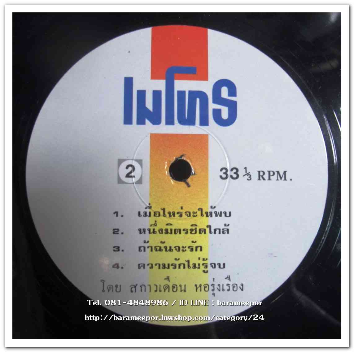 สกาวเดือน หอรุ่งเรือง ชุด เมื่อไหร่จะให้พบ