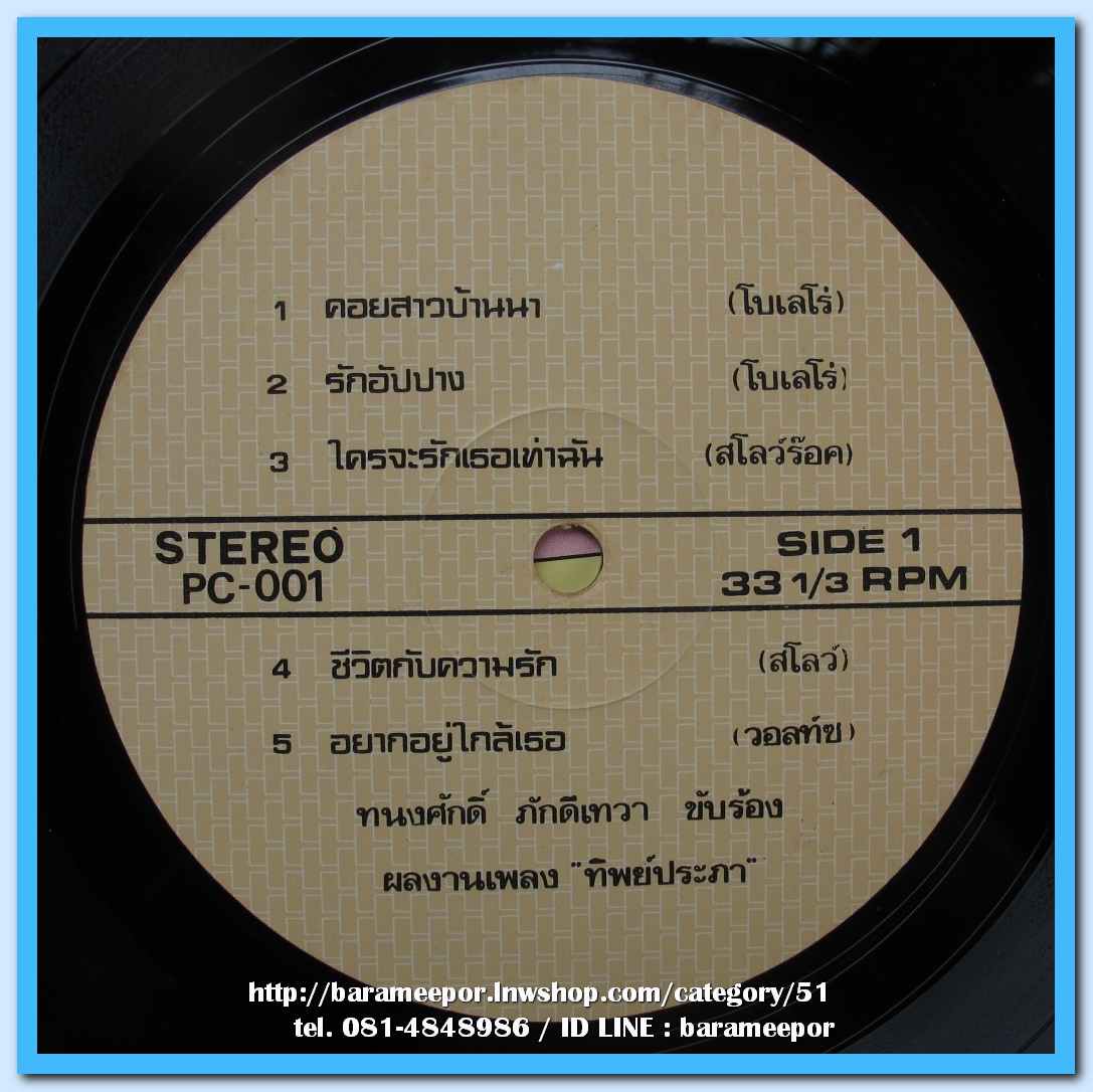 ทนงศักดิ์ ภักดีเทวา ชุด คอยสาวบ้านนา เอมอร ชัยนิรัตน์ ชุด คิดถึงบ้านนา ผลงานเพลง “ทิพย์ประภา”..1