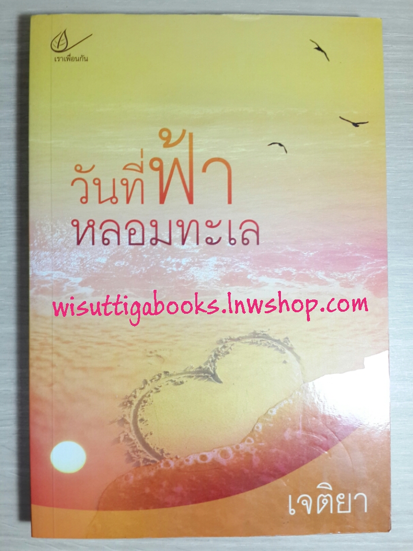วันที่ฟ้าหลอมทะเล โดย เจติยา (มีตำหนิรอยจุดสีน้ำตาล สภาพ90%)