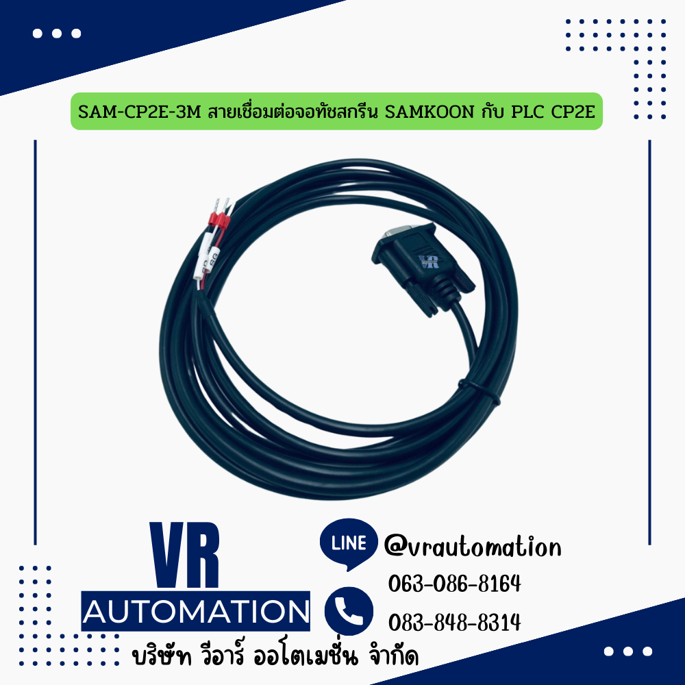 SAM-CP2E-3M สายเชื่อมต่อจอทัชสกรีน SAMKOON กับ PLC CP2E