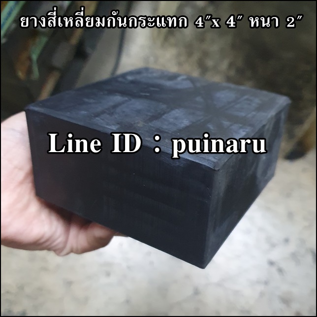 ยางกันกระแทกสี่เหลี่ยม 4"x 4" หนา 2"