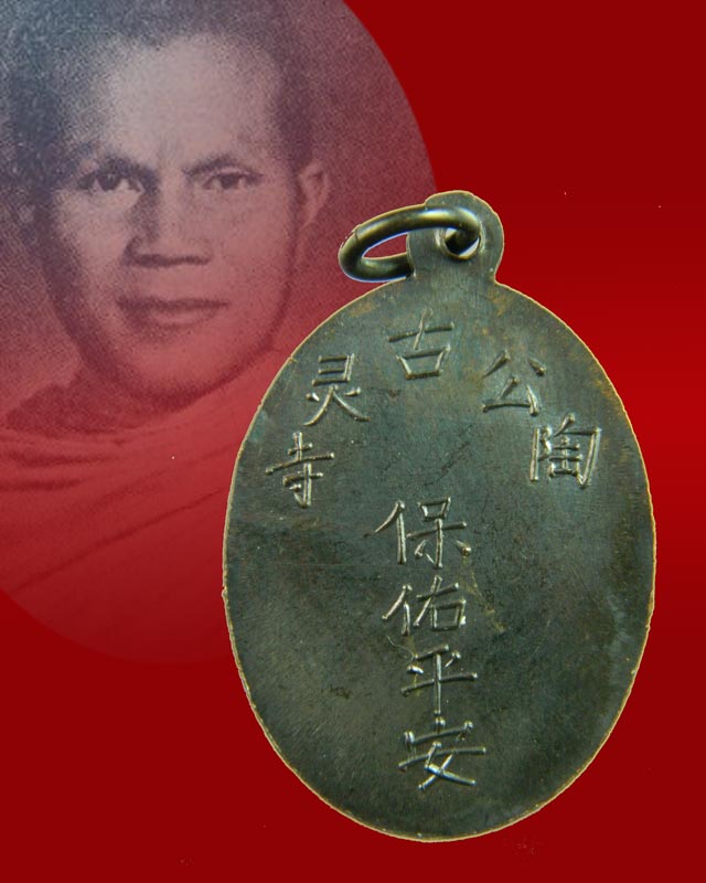 เหรียญพระยูไล (พิมพ์ฐานโค้ง) ศาลเจ้าโกวเล้งจี่ จ.นราธิวาส พระอาจารย์ทิม วัดช้างให้ ปัตตานี และพระเกจิสายหลวงปู่ทวดปลุกเสก ปี2509 เนื้อทองแดงรมดำ