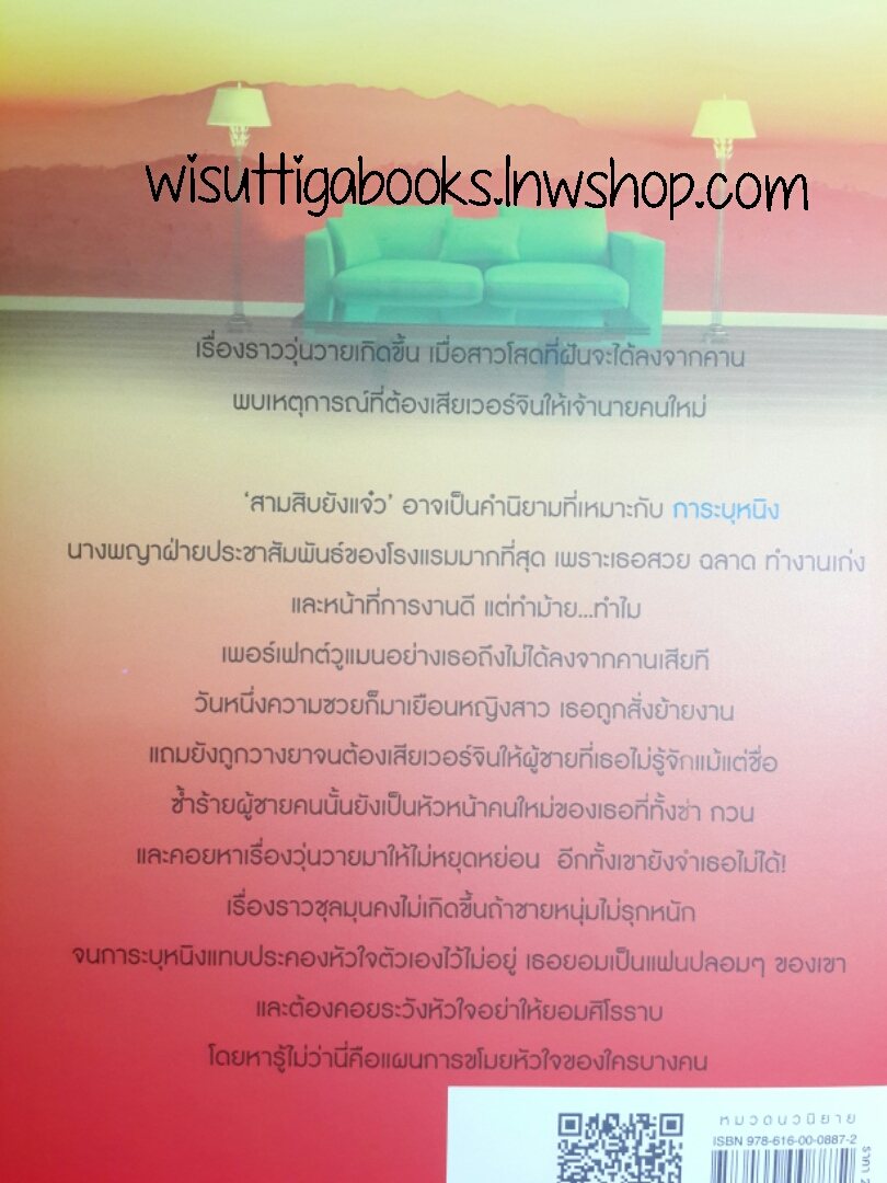 เจ้านายสุดซ่า เลขาฯ สุดแสบ โดย พระจันทร์สีชมพู