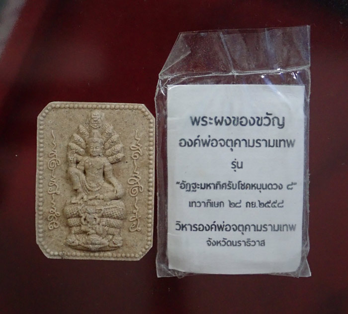 องค์พ่อจตุคามรามเทพวิหารจังหวัดนราธิวาส ปี 2558 รุ่นอัฏฐะมหาทิศรับโชคหนุนดวง ๘ เนื้อผง