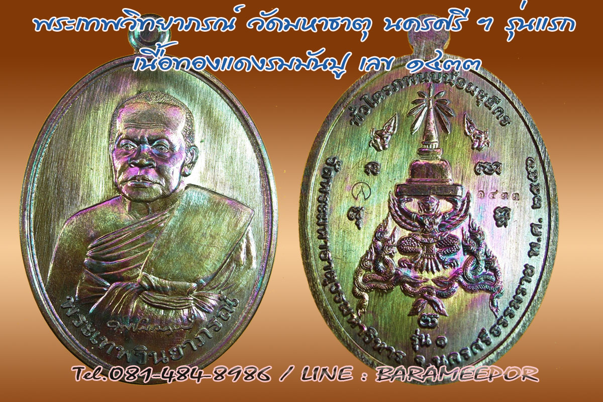 พระเทพวินยาภรณ์ รุ่น ๑ "ทั่วไตรภพนบน้อมชุลีกร" วัดพระมหาธาตุมหาวิหาร นครศรีธรรมราช..1