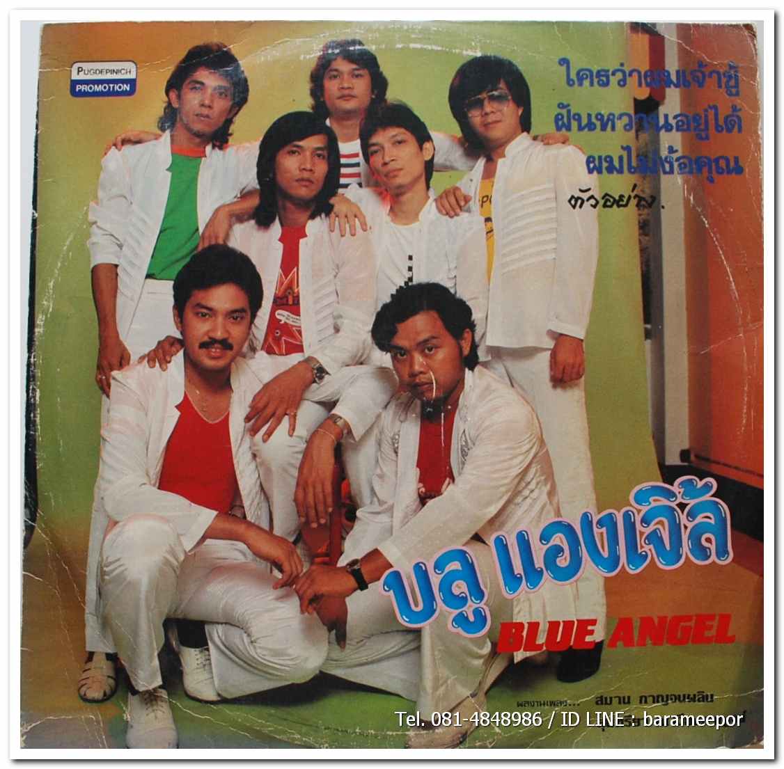 วงบลู แองเจิ้ล ชุด ใครว่าผมเจ้าชู้ (บันทึกเสียงใหม่..ห้องอัดศรีสยาม)