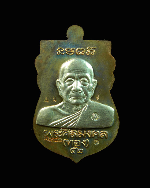 เหรียญหัวโตหลวงพ่อทวด หลังอาจารย์ทอง วัดสำเภาเชย ปี 2552 รุ่นทองฉลองเจดีย์ เนื้อนวะหน้ากากเงิน (หน้า-หลัง) หมายเลข 1980