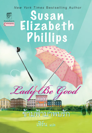 ข้ามฟ้ามาพบรัก (Lady Be Good ) โดย Susan Elizabeth Phillips ซูซาน เอลิซาเบธ ฟิลลิปส์