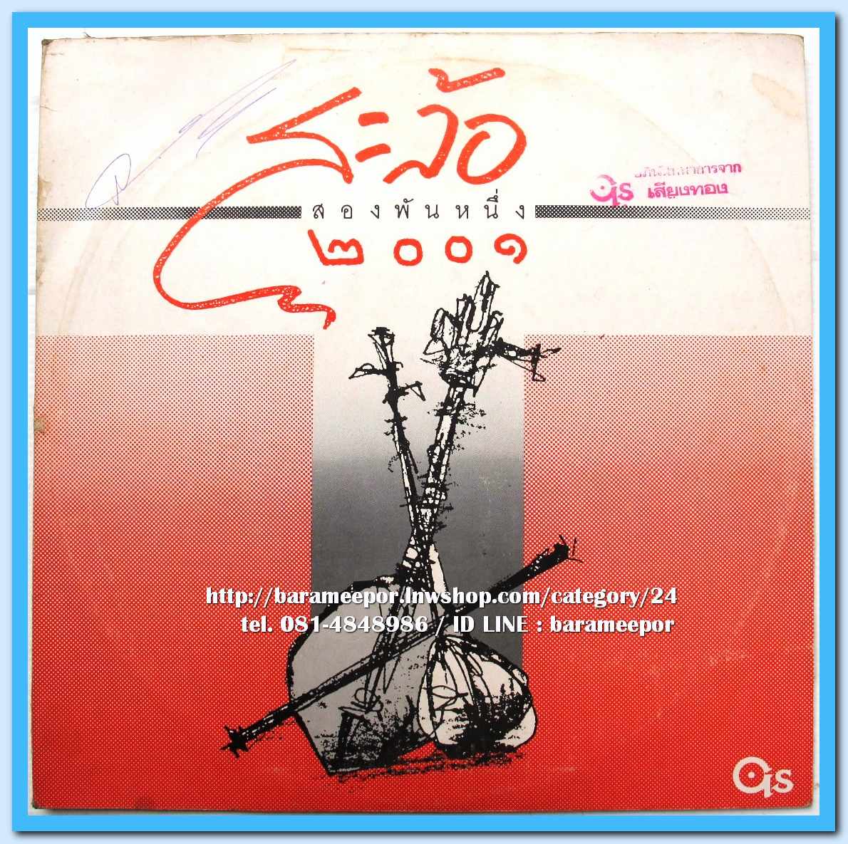 วงสะล้อ ๒๐๐๑ จรัล มโนเพ็ชร เป็นโปรดิวเซอร์