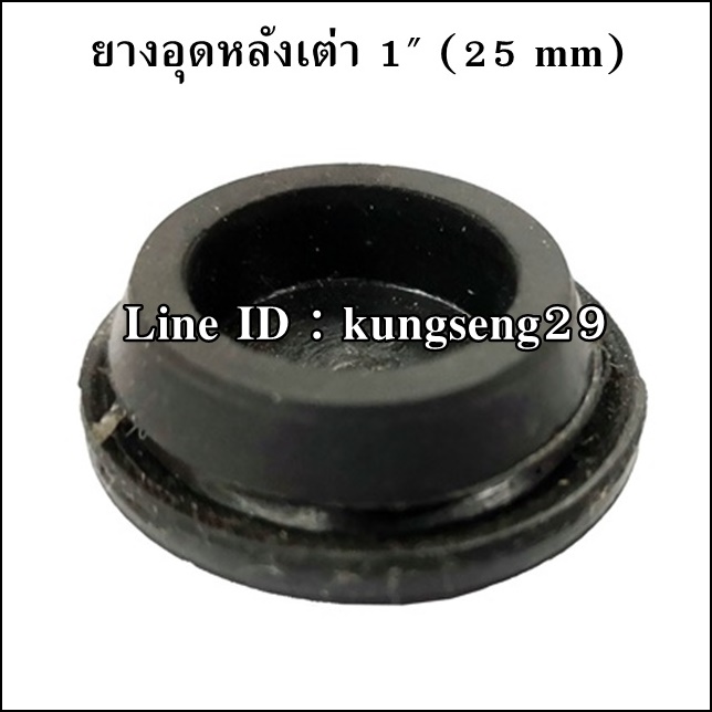 ยางอุดรูหลังเต่า 1" (25 mm)