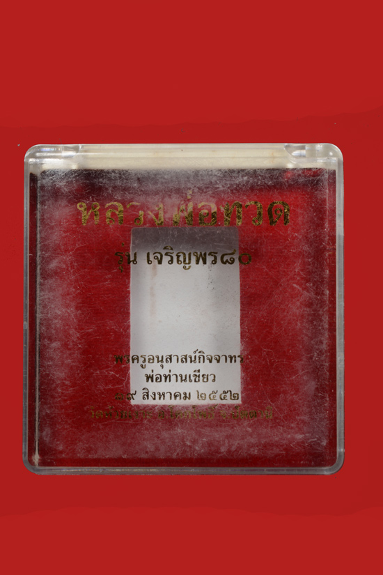 หลวงพ่อทวด รุ่นเจริญพร 80 พ่อท่านเขียว วัดห้วยเงาะ