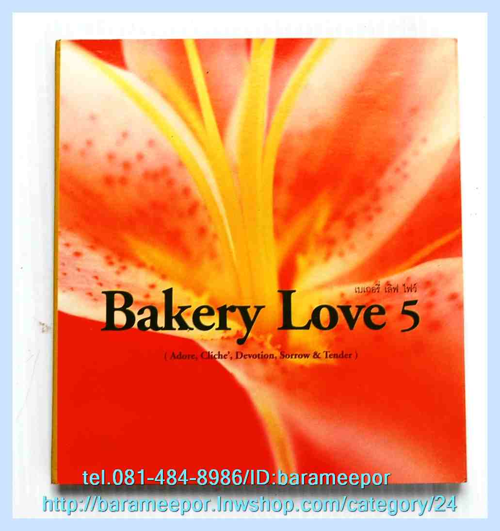 ซีดี. Bekery Love 5 สภาพซีลปิด