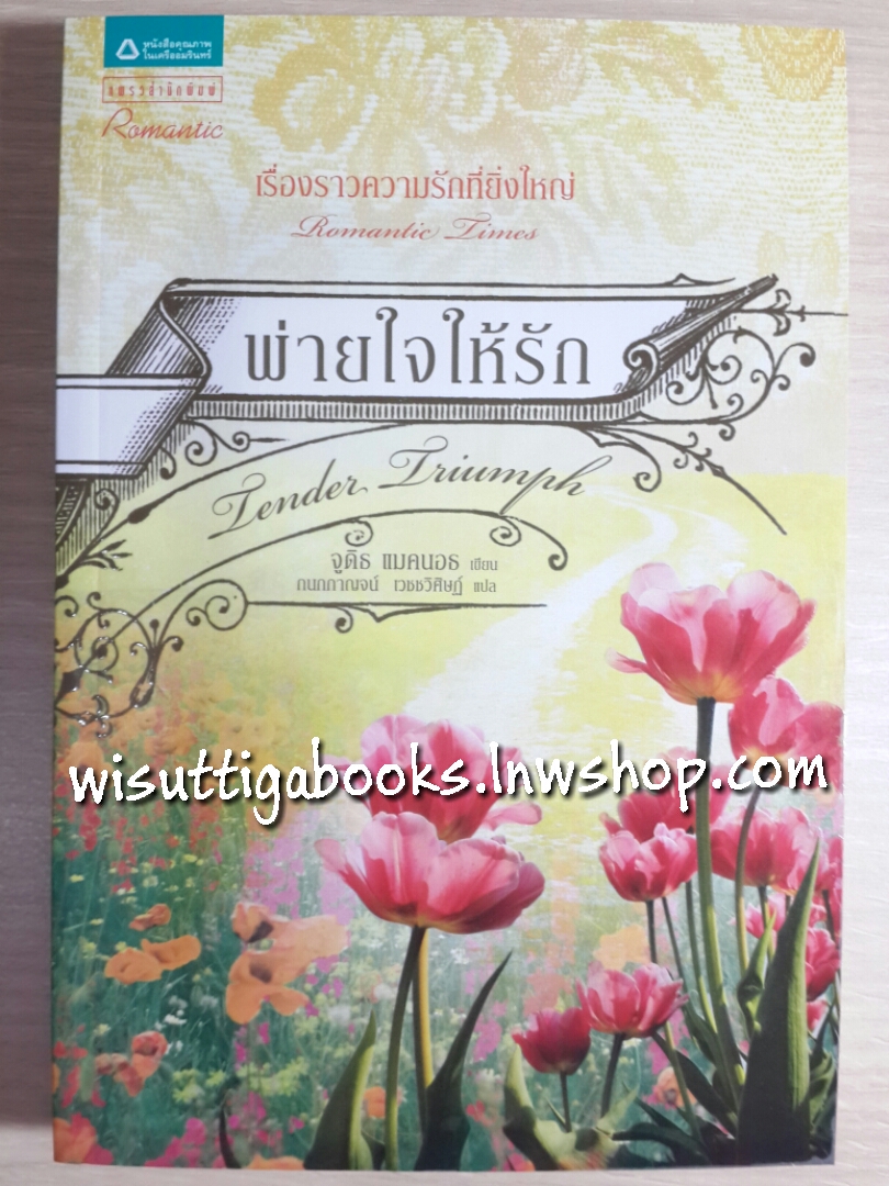 พ่ายใจให้รัก Tender Triumph โดย จูดิธ แมคนอธ