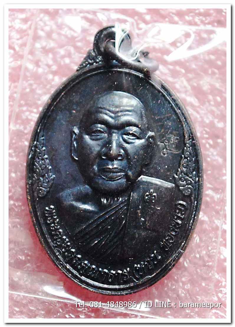 เหรียญพระครูอดุยคุณาธาร(หลวงพ่อหวน) วัดนิคมประทีป ตรัง รุ่นทำบุญอายุวัฒนมงคล ๘๖ ปี เนื้อทองแดงรมดำ..2