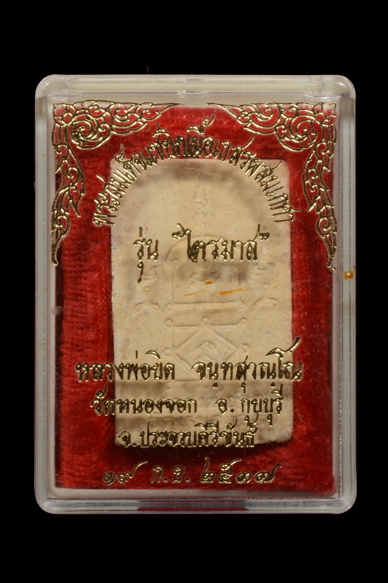 พระสมเด็จแซยิด เนื้อเกสรผสมเกษา หลวงพ่อยิด วัดหนองจอก รุ่น ไตรมาส