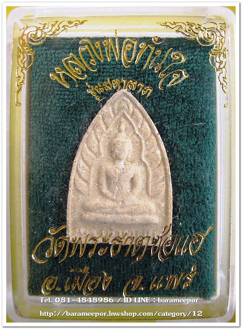 หลวงพ่อทันใจ รุ่นมหาลาภ วัดพระะาตุช่อแฮ จ.แพร่ เนื้อผงมหาพุทธคุณ ปี 2534