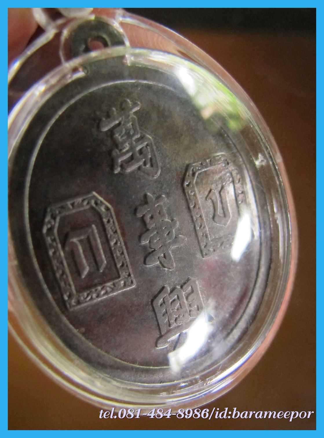 เหรียญเจ้าพ่อยี่กอฮง เนื้อนวะโลหะ พิธีบ่วงสื่อเฮง ท่านขุนพันธ์ อธิฐานจิต ปี 41