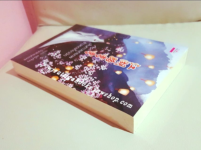 เส้นทางยุทธภพช่างคดเคี้ยวนัก ***มือหนึ่ง ในซีล : หยื่งจ้าว เขียน , Sydneylove แปล