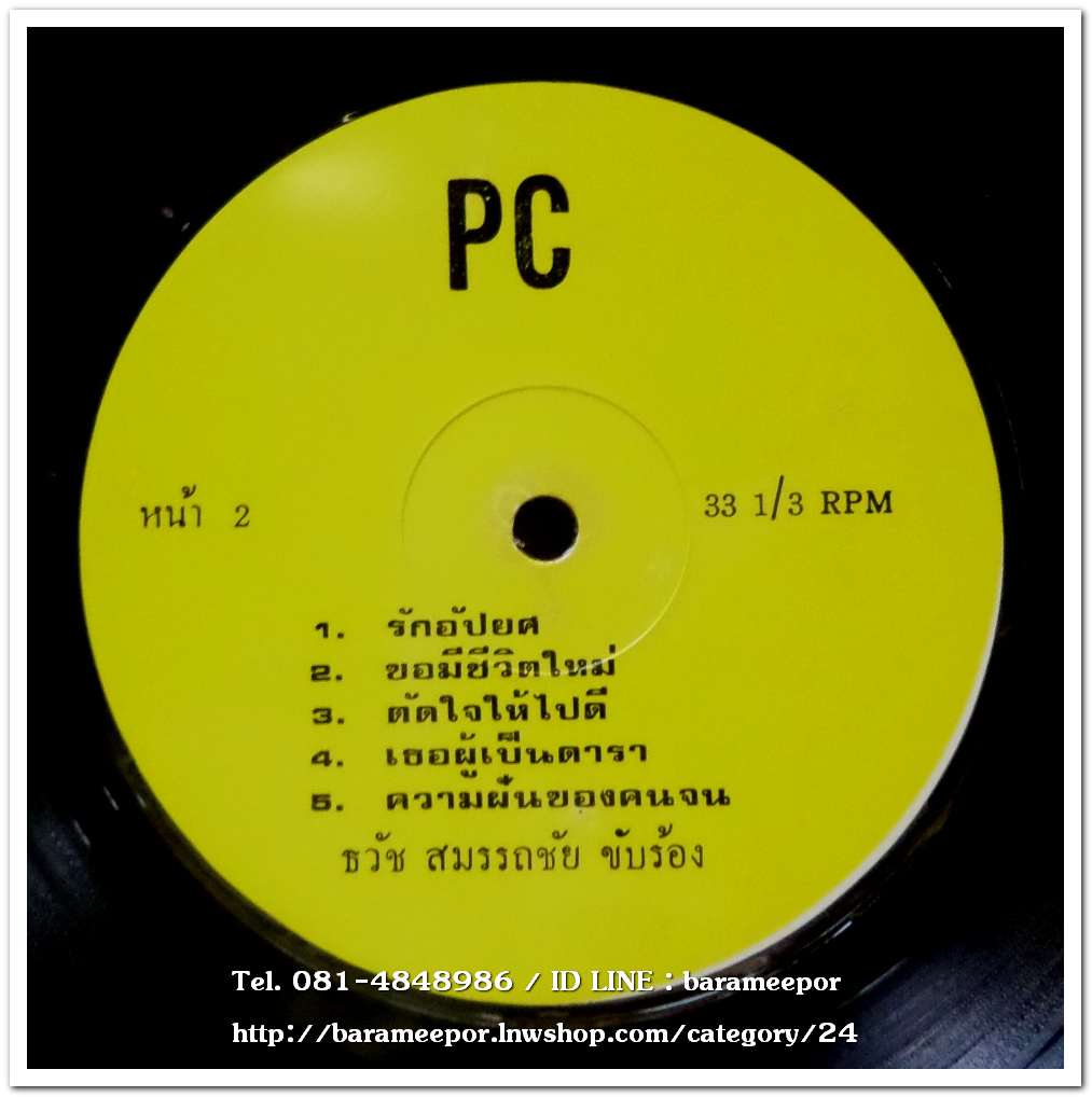 พัชรี คงนุช ชุด เขาลืมว่าฉันก็มีหัวใจ+ธวัช สมรรถชัย ชุด รักอัปยศ