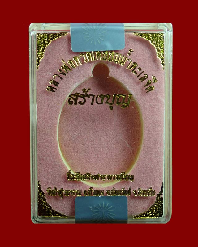 เหรียญหันข้างหลวงพ่อทวดเหยียบน้ำทะเลจืด รุ่นสร้างบุญ ปี2556 เนื้ออัลปาก้า