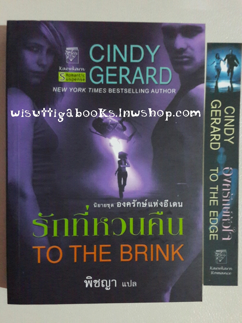 รักที่หวนคืน To The Brink โดย Cindy Gerard