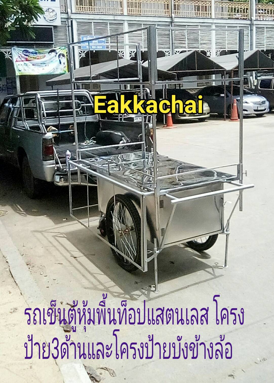รถเข็นตู้หุ้มพื้นท็อปแสตนเลสมีโครงป้าย3ด้าน,ป้ายบังล้อ80×160(14000บ.)
