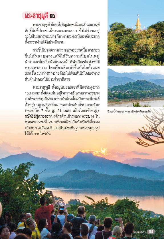 เที่ยวลาว ม่วนหลาย