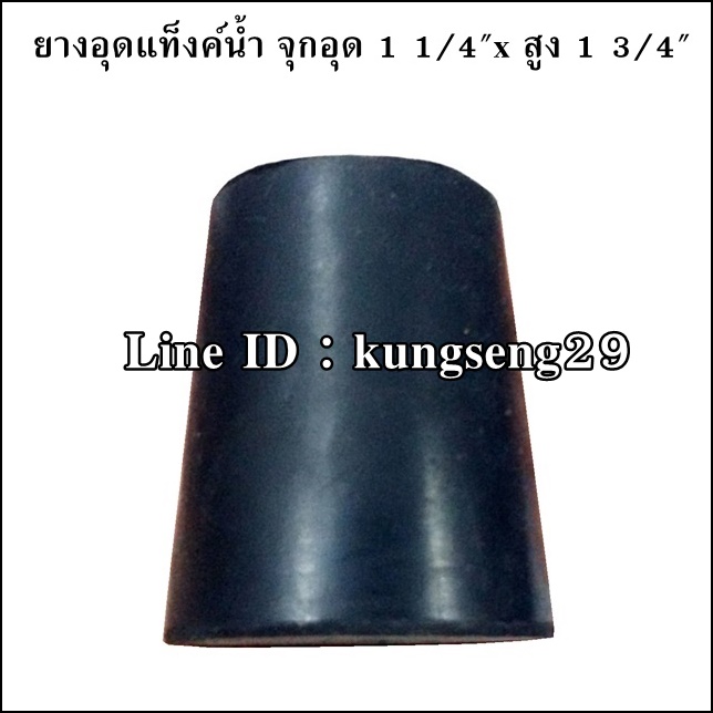 ยางจุกอุดแท็งก์น้ำ จุกอุด 1 1/4"x สูง 1 3/4"