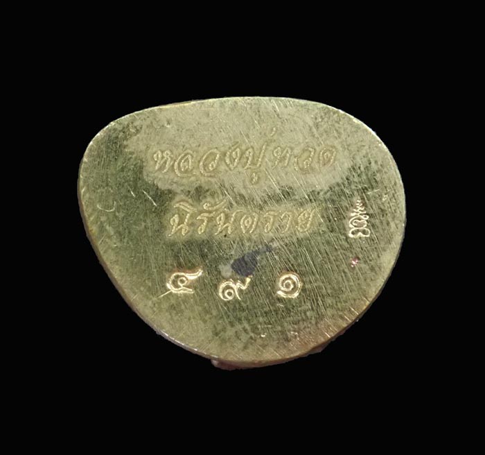 รูปหล่อลอยองค์หลวงปู่ทวด พิมพ์บัวรอบ วัดทรายขาว ปัตตานี รุ่นนิรันตราย ปี 2558 เนื้อสำริดขัดยาแดง หมายเลข 491 พระสูงประมาณ 3.2 ซม. สามารถตั้งบูชาหน้ารถได้ครับ