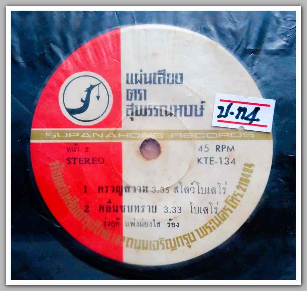 รุ่งฤดี แพ่งผ่องใส มีเพลง ช่างเขาเถิดน่ะหัวใจ/ใจเราเท่านี้/ครวญสวาท/คลื่นซบทราย