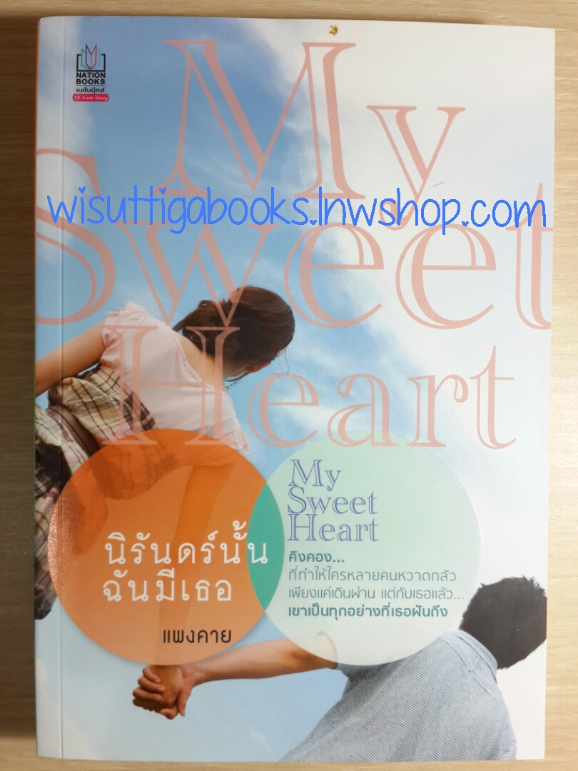 My sweet heart นิรันดร์นั้นฉันมีเธอ / แพงคาย
