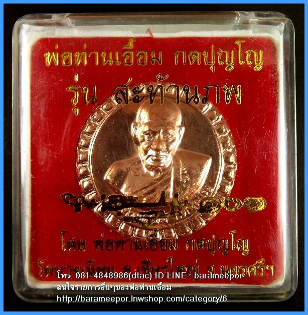 พ่อท่านเอื้อม กตปุญโญ รุ่นสะท้านภพ เนื้อทองแดงผิวไฟ เหรียญกลม ขนาด 3.5 ซม. ปี 2550