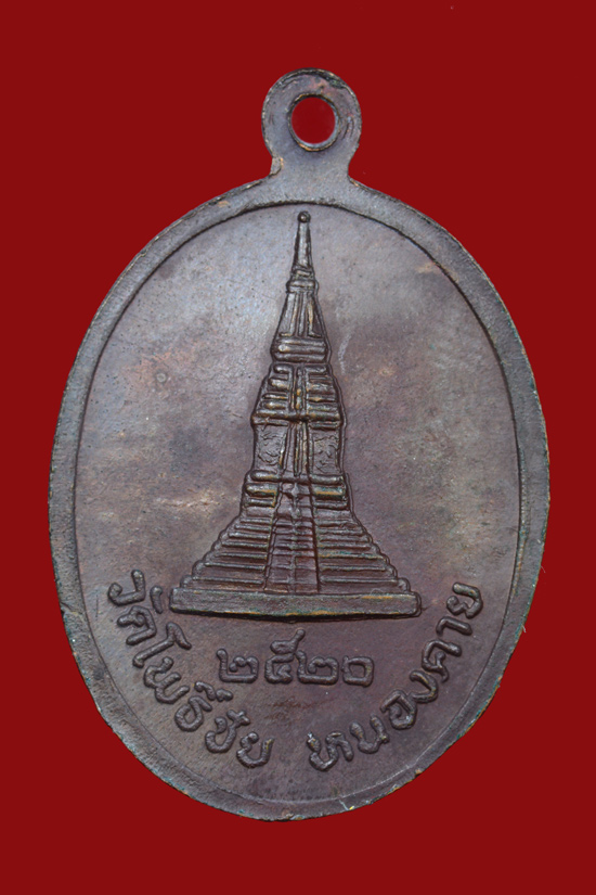 เหรียญหลวงพ่อพระใส วัดโพธิ์ชัย จ.หนองคาย พ.ศ. 2520