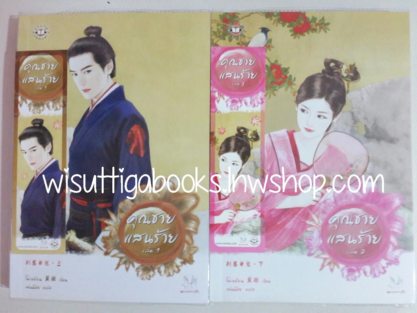 คุณชายแสนร้าย (2เล่มจบ) /โม่เหยียน