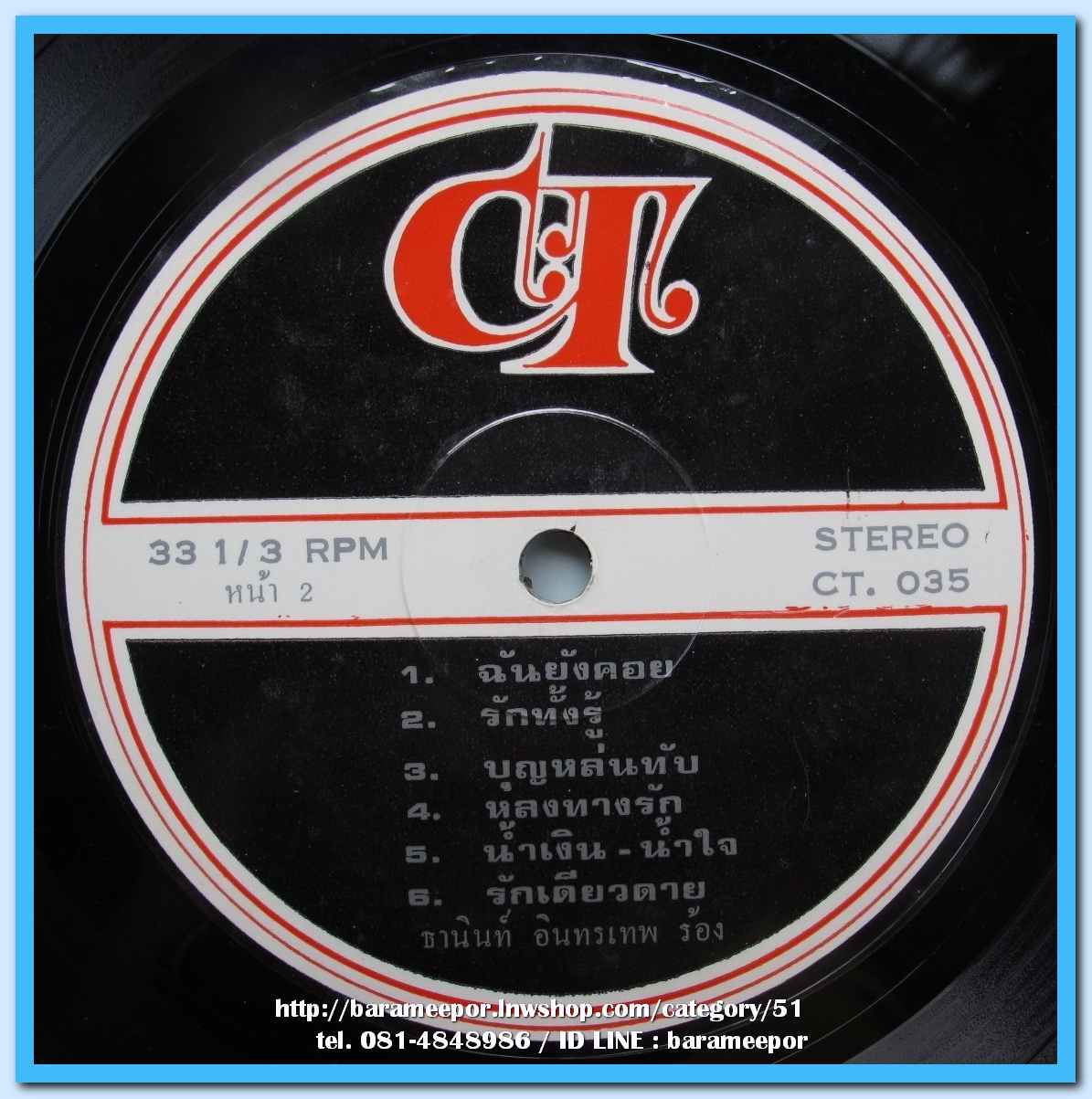 ธานินทร์ อินทรเทพ ชุด แซงคิวหัวใจ ผลงาน เชิดศักดิ์ ตันสกุล ทั้งชุด..1