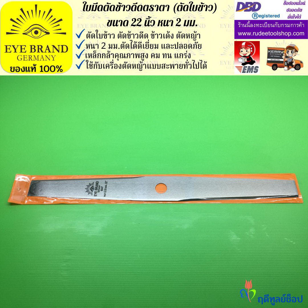 ใบมีดตัดข้าวดีด (ตัดใบข้าว) ตราตา 22 นิ้ว หนา 2 มม. EYE BRAND