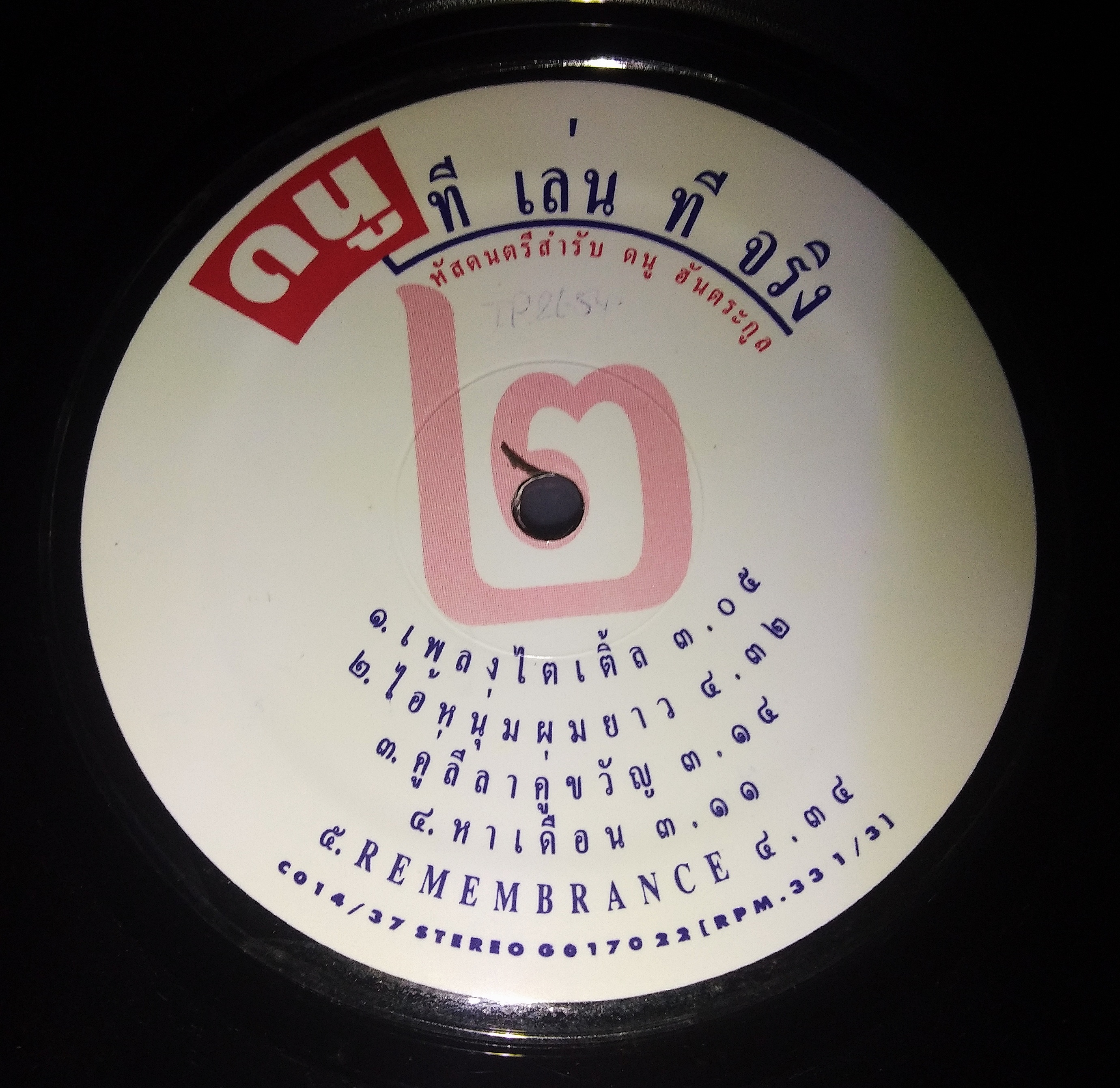 ดนู ฮันตระกูล ชุด ทีเล่นทีจริง ปกแจก/สภาพแผ่น VG.++..2