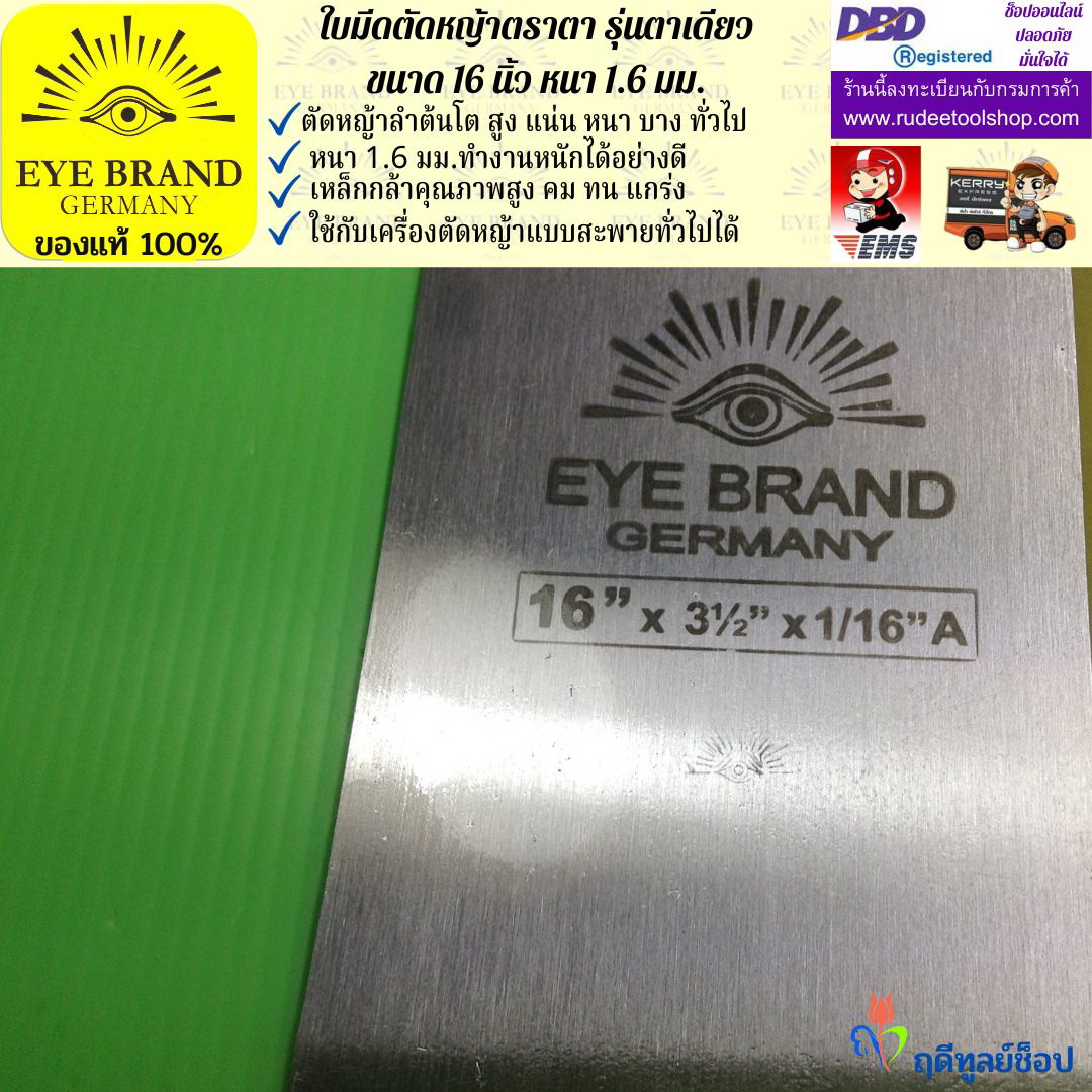 ใบมีดตัดหญ้าตราตา 16 นิ้ว หนา 1.6 มม. EYE BRAND