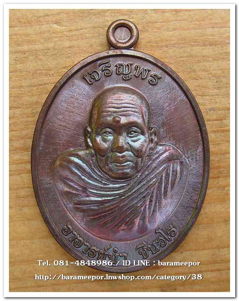 เหรียญเจริญพร ห่มคลุม รุ่นแรก ๑๒๓ ปี ชาตกาล อาจารย์นำ ชินวโร เนื้อทองแดงผิวโลหะบ้านเชียง..1