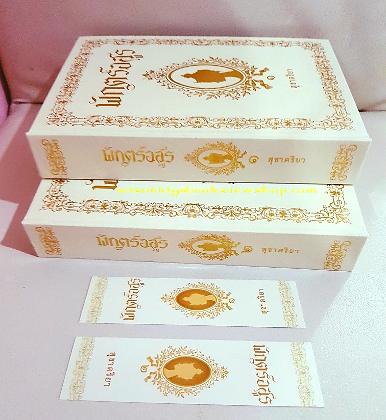 พักตร์อสูร (ฉบับทำมือ ปกแข็ง2เล่มจบ+ที่คั่นครบ) โดย สุชาคริยา ***มีปั๊มตำหนิท้ายเล่ม