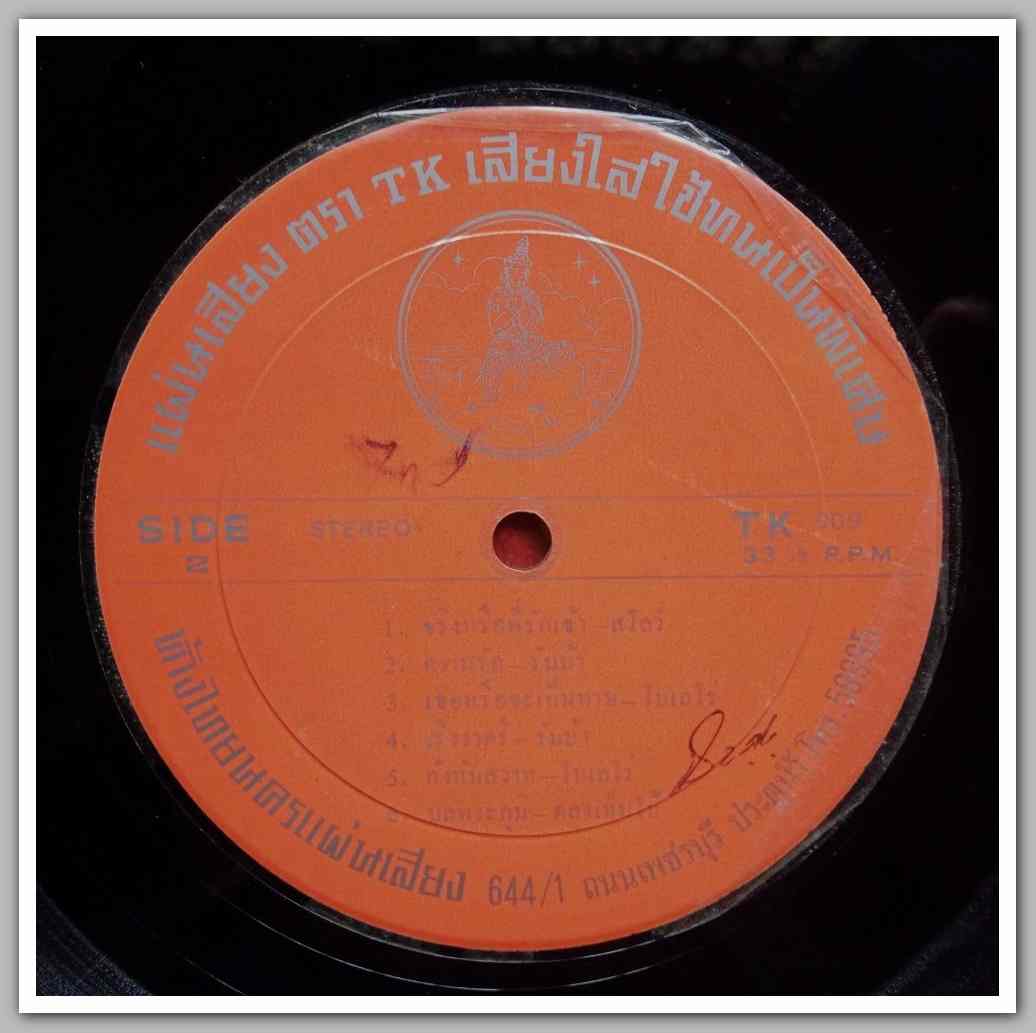 ชัชฎาพร รักษณาเวศ และหลายนักร้อง ชุด ฉันยังเหมือนเดิม