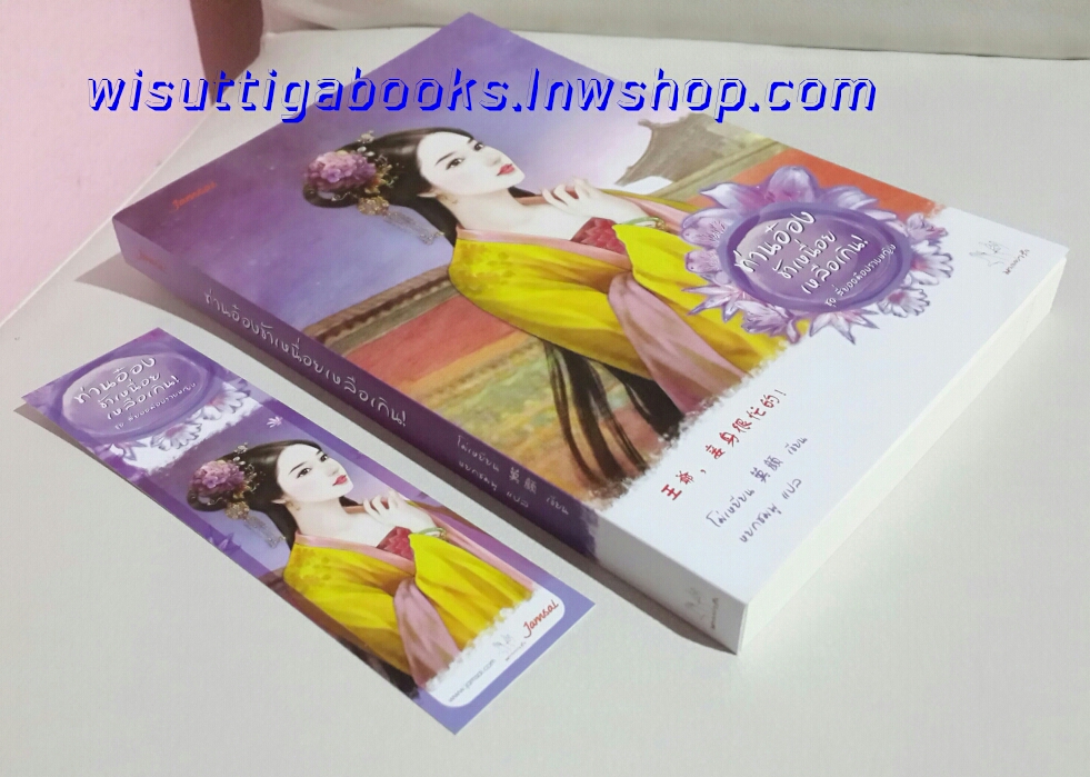 ท่านอ๋องข้าเหนื่อยเหลือเกิน! (ชุดสี่ยอดมือปราบหญิง) โดย โม่เหยียน