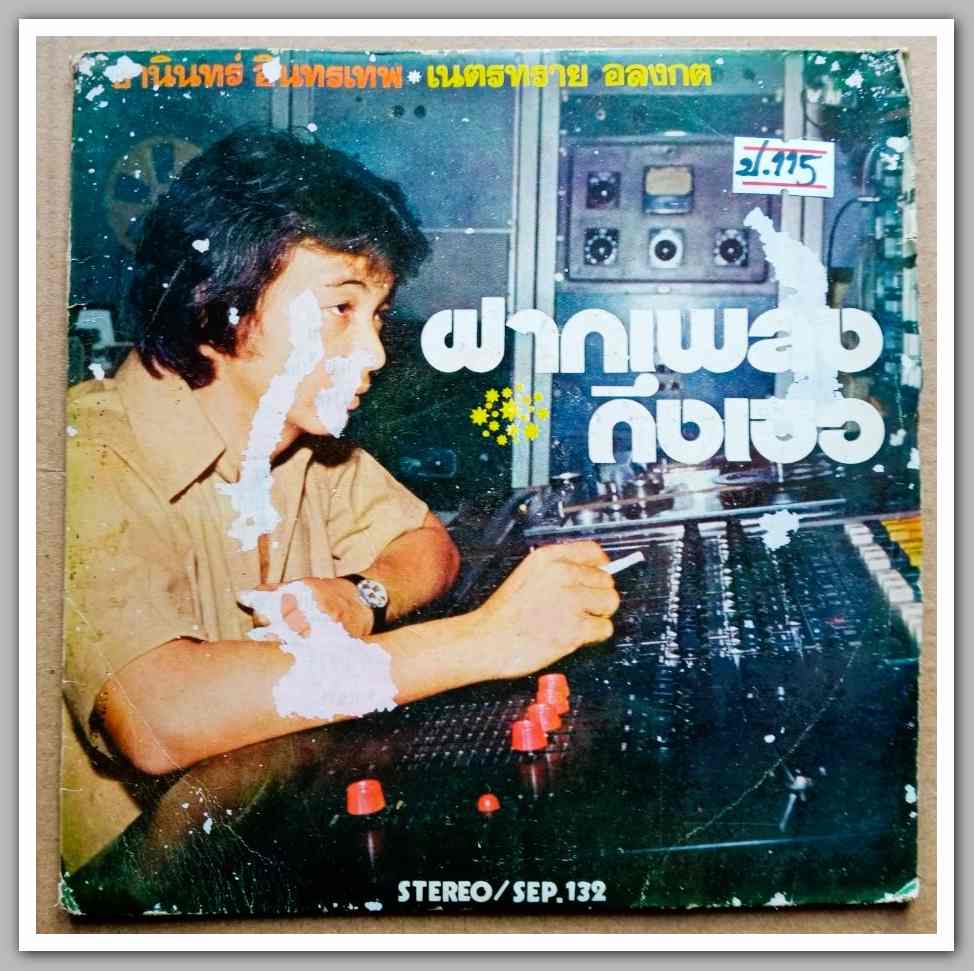 ธานินท์ อินทรเทพ+เนตรทราย อลงกตชุด ฝากเพลงถึงเธอ มีเพลง ฝากเพลงถึงเธอ