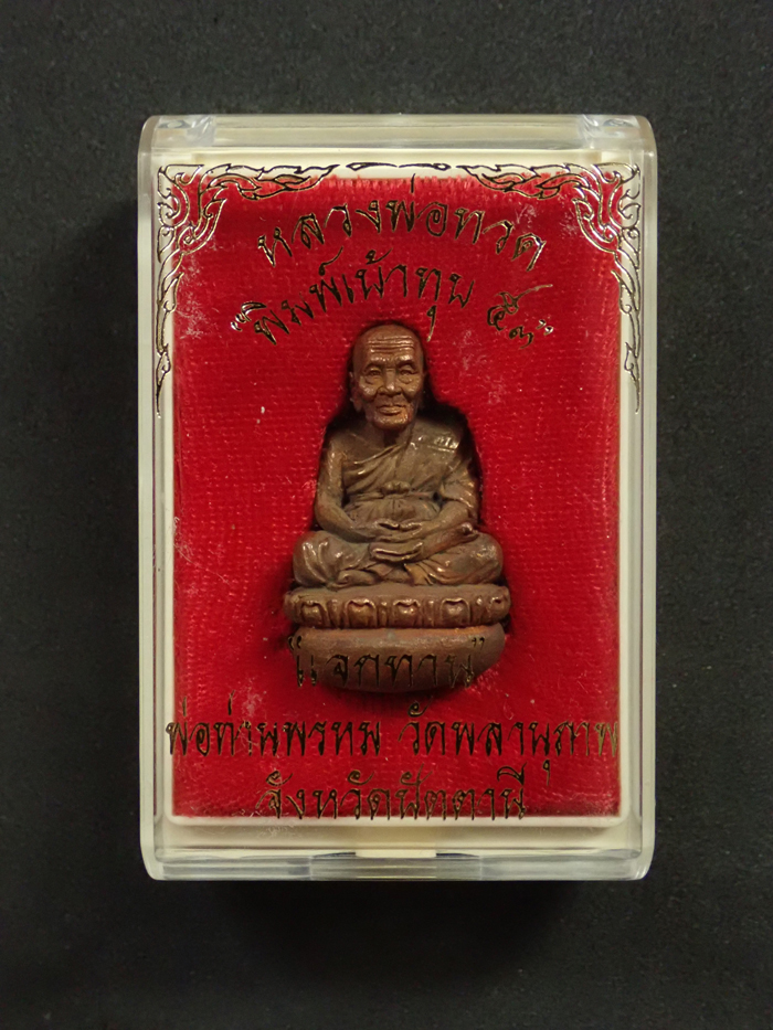 เบ้าทุบรุ่นแรกหลวงพ่อทวด พ่อท่านพรหม วัดพลานุภาพ ปัตตานี ปี 2553 รุ่นเบ้าทุบ53 (แจกทาน) หมายเลข 1121 พร้อมกล่องเดิม