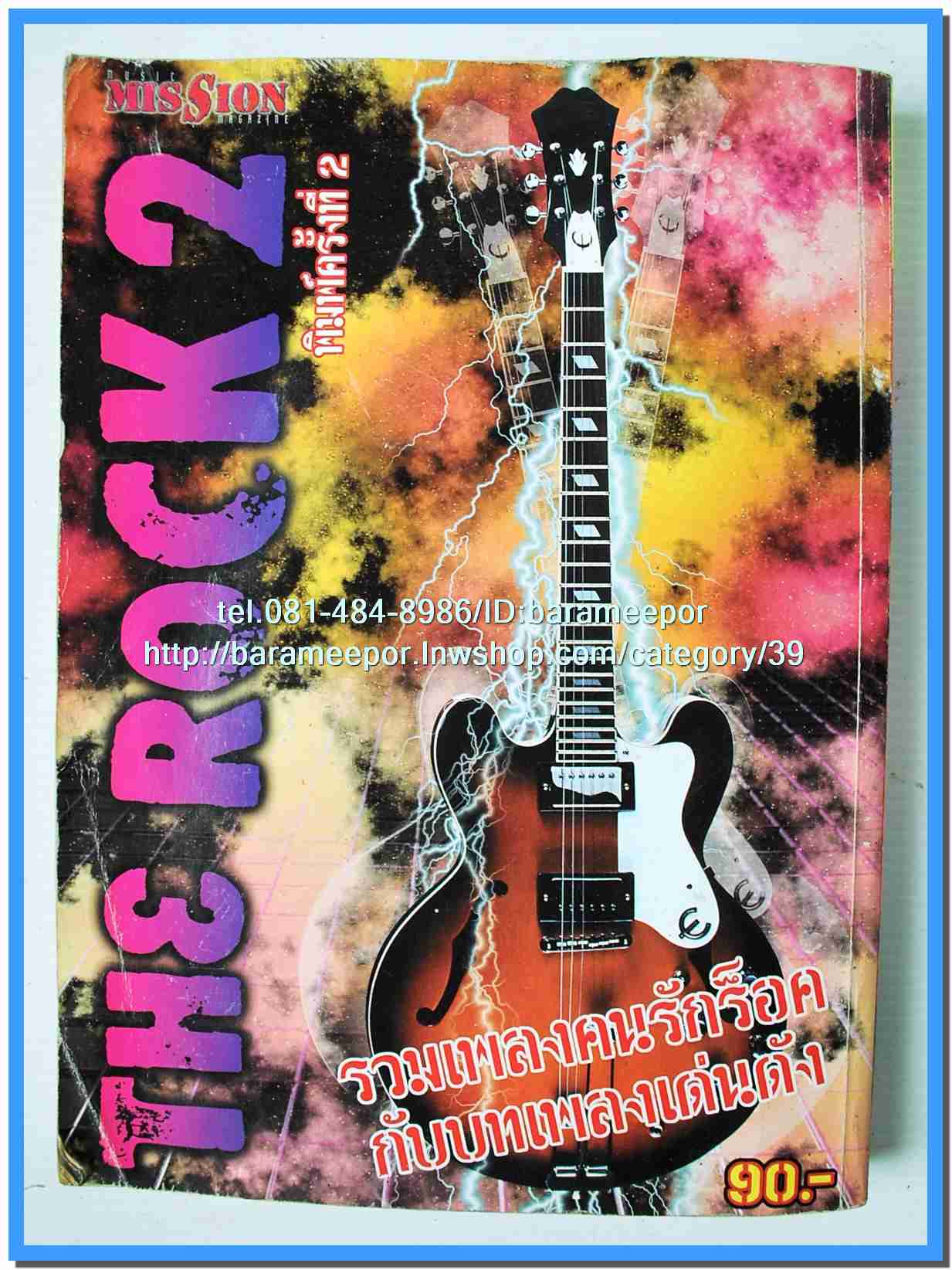 หนังสือเพลง THE ROCK 2 รวบรวมเพลงคนรักร็อค กับบทเพลงดังๆ พร้อมคอร์ดกีตาร์