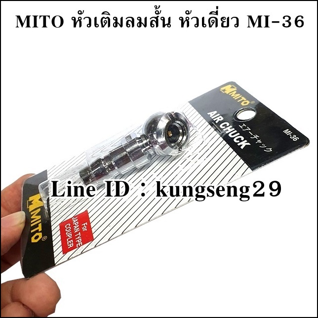 MITO หัวเติมลมสั้น หัวเดี่ยว MI-36