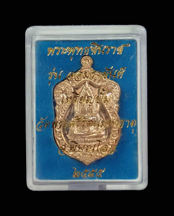 เหรียญปั้มพระพุทธชินราชหลังสมเด็จพระนเรศวร รุ่นจอมราชันย์ วัดพระศรีรัตนมหาธาตุ จ.พิษณุโลก ปี 2555 เนื้อทองฝาบาตร หมายเลข 1711 พร้อมกล่องเดิม