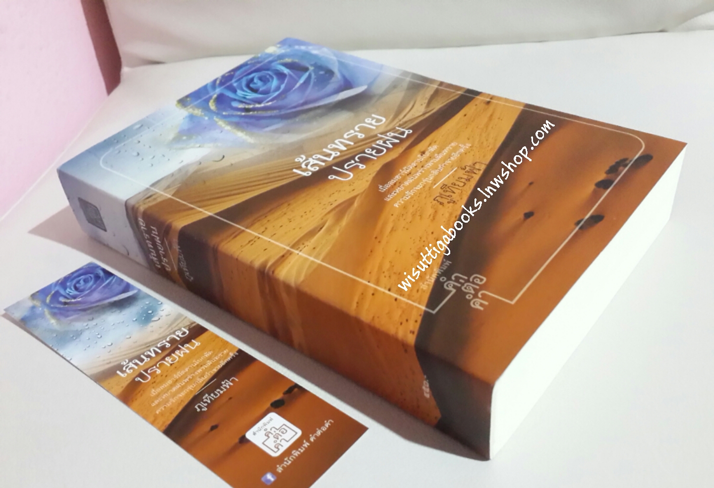 เส้นทรายปรายฝน โดย ภูเทียมฟ้า