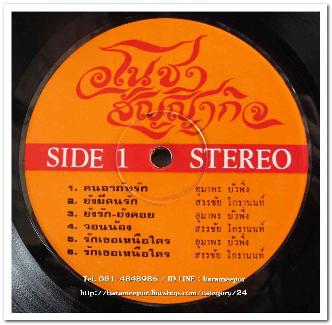 อุมาพร บัวผึ้ง ชุด คนอาภัพรัก - สัญชัย โกรานนท์ ชุด ยังมีคนรัก